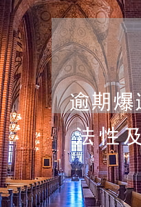 逾期爆通訊錄犯法嗎？了解其合法性及持續(xù)時(shí)間